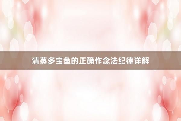 清蒸多宝鱼的正确作念法纪律详解