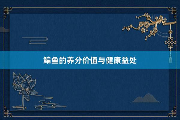 鳊鱼的养分价值与健康益处