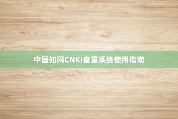 中国知网CNKI查重系统使用指南