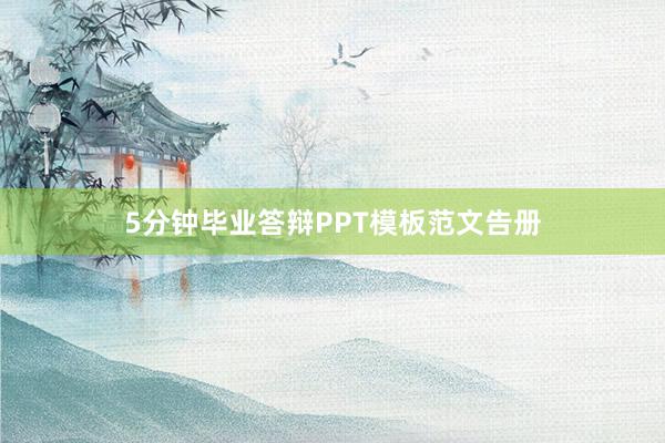 5分钟毕业答辩PPT模板范文告册